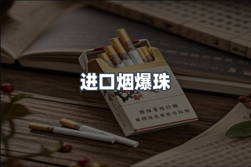 进口烟爆珠