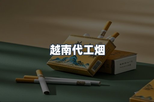越南代工烟