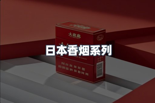 日本香烟