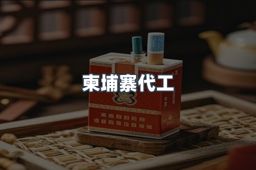 柬埔寨代工